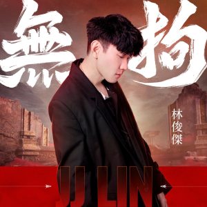 林俊杰 – 无拘 – Single(4711232815138)【24bit／44.1kHz】台湾区-OppsUnote音乐广场