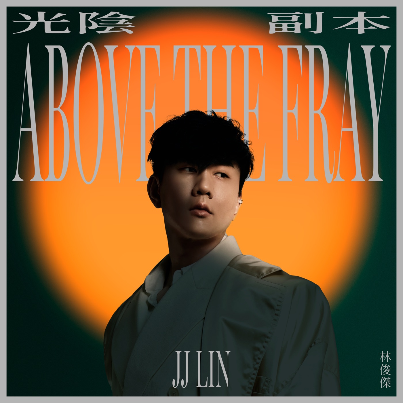 林俊杰 – 光阴副本 – Single(4711508102917)【24bit／48.0kHz】台湾区-OppsUnote音乐广场