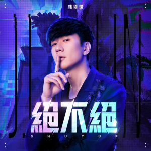 林俊杰 – 绝不绝 – Single(4711508076676)【24bit／48.0kHz】台湾区-OppsUnote音乐广场