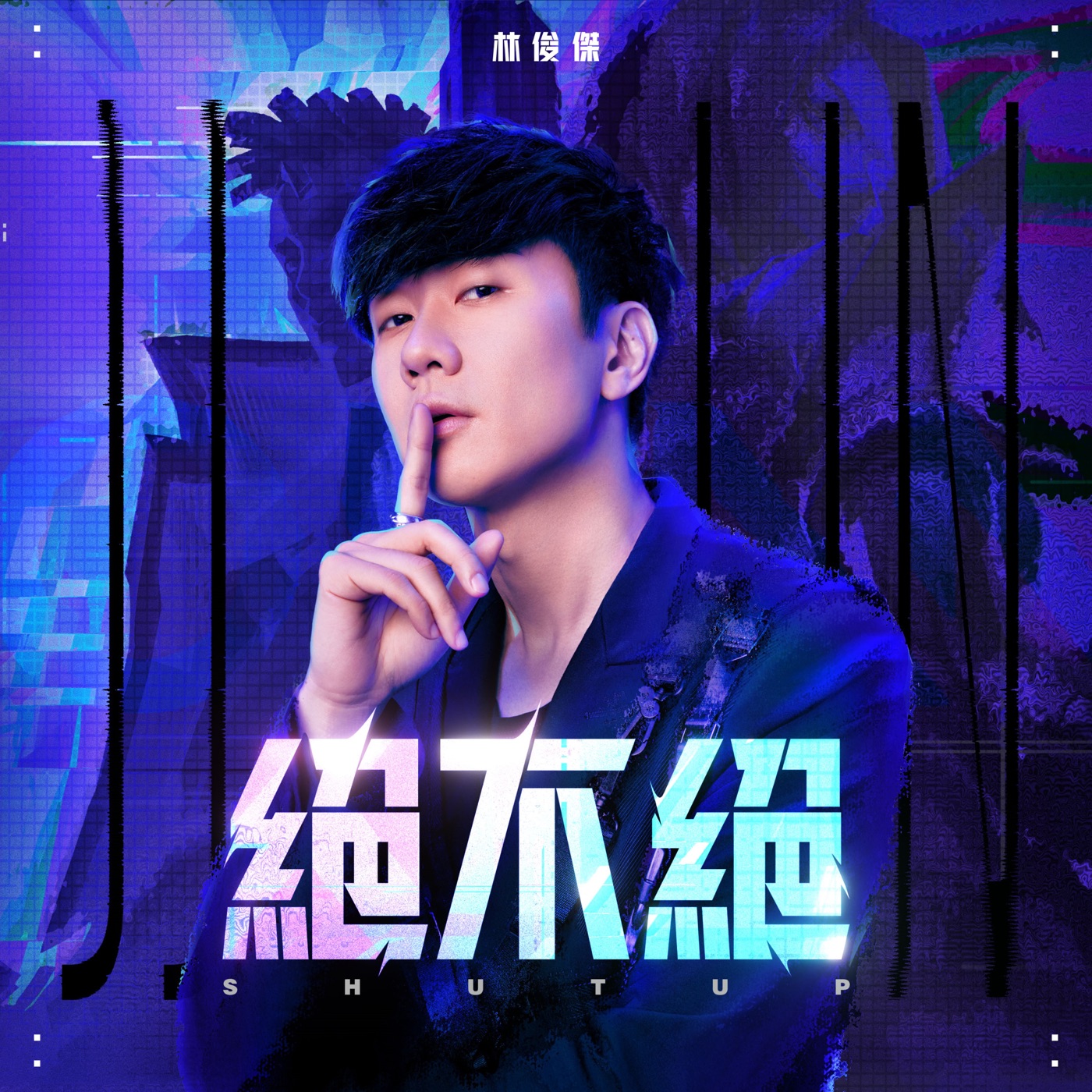 林俊杰 – 绝不绝 – Single(4711508076676)【24bit／48.0kHz】台湾区-OppsUnote音乐广场