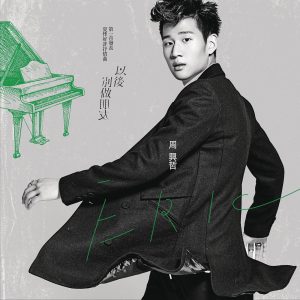 周兴哲 – 以后别做朋友 – Single(886444748353)【24bit／44.1kHz】台湾区-OppsUnote音乐广场
