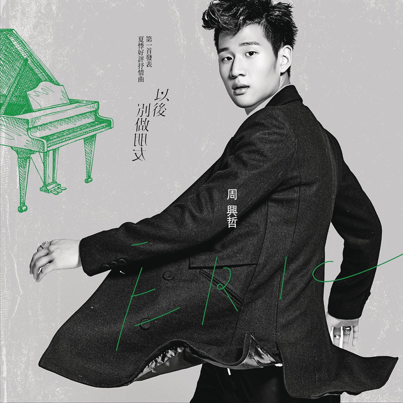 周兴哲 – 以后别做朋友 – Single(886444748353)【24bit／44.1kHz】台湾区-OppsUnote音乐广场