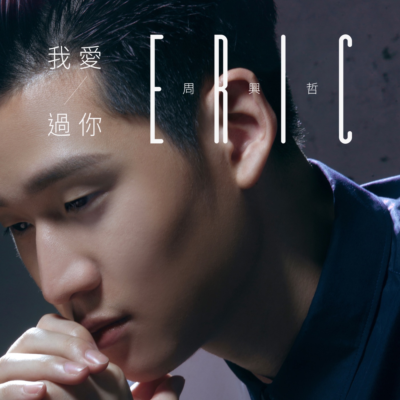 周兴哲 – 我爱过你 – Single(886445981704)【24bit／48.0kHz】台湾区-OppsUnote音乐广场