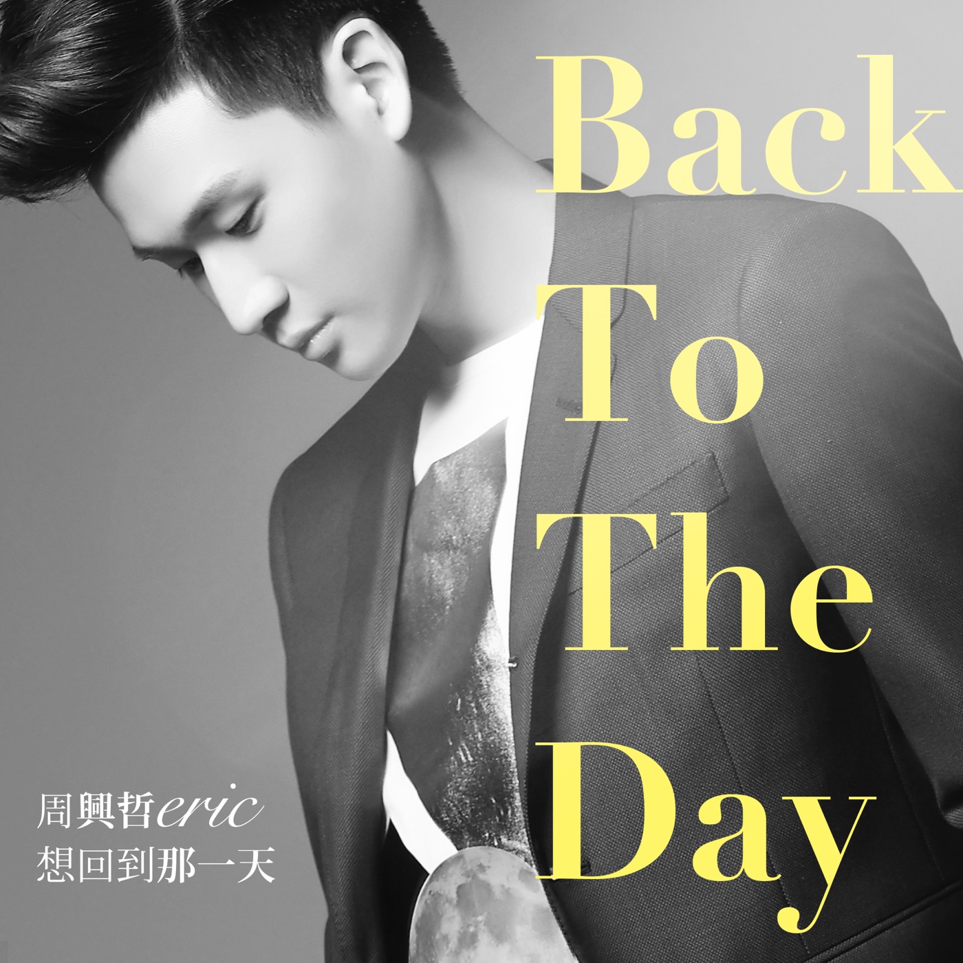 周兴哲 – 想回到那一天 (电视剧「奇妙的时光之旅」插曲) – Single(886445868463)【24bit／48.0kHz】台湾区-OppsUnote音乐广场