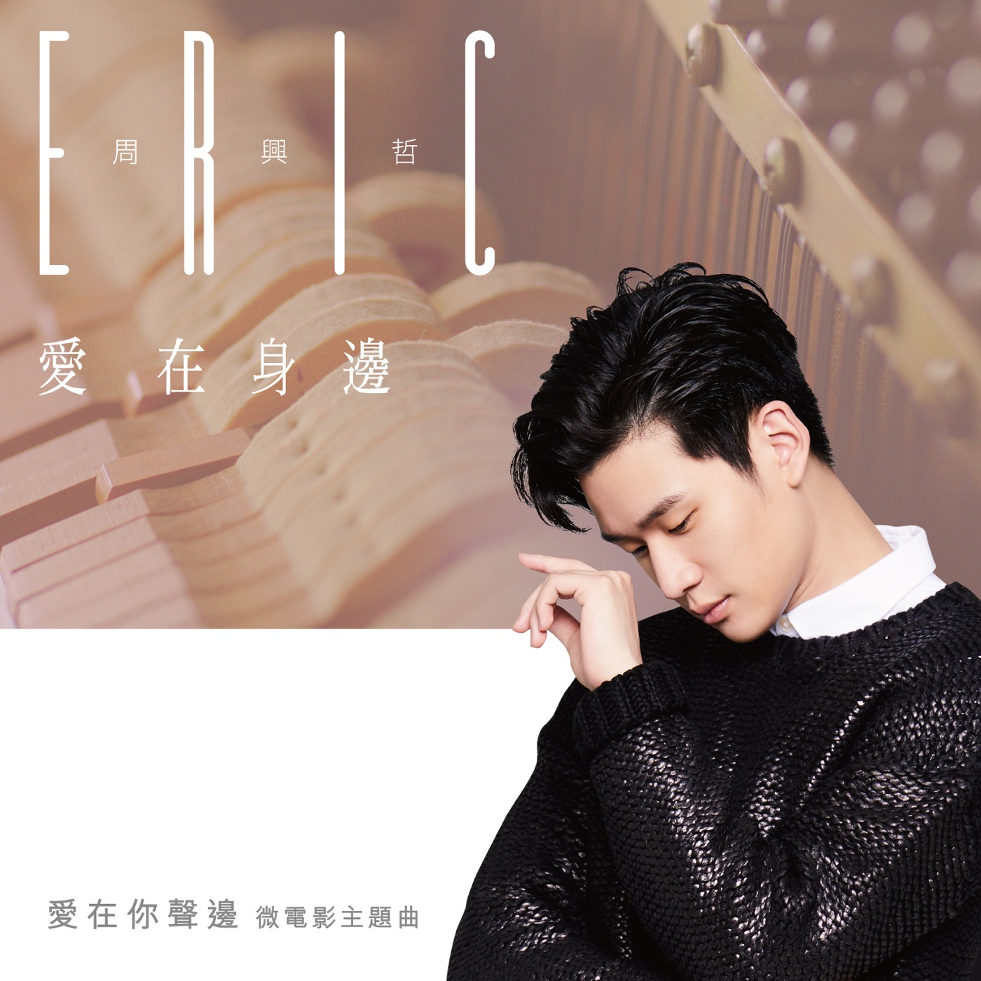 周兴哲 – 爱在身边 (《爱在你声边》主题曲) – Single(886446313757)【24bit／48.0kHz】台湾区-OppsUnote音乐广场