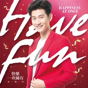周兴哲 – 快乐一次拥有 – Single(886446704555)【24bit／48.0kHz】台湾区-OppsUnote音乐广场