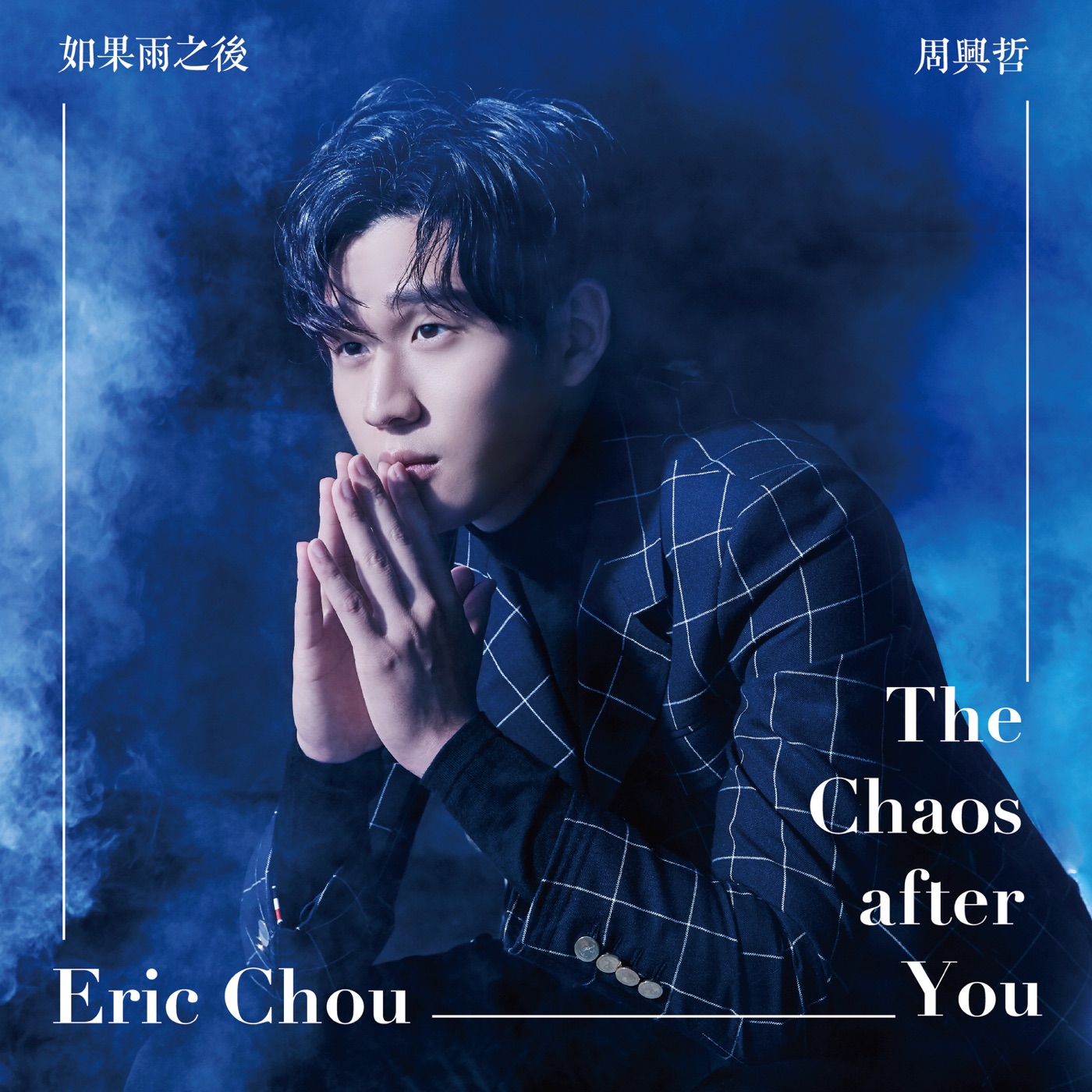 周兴哲 – 如果雨之后 – Single(886446881188)【24bit／44.1kHz】台湾区-OppsUnote音乐广场