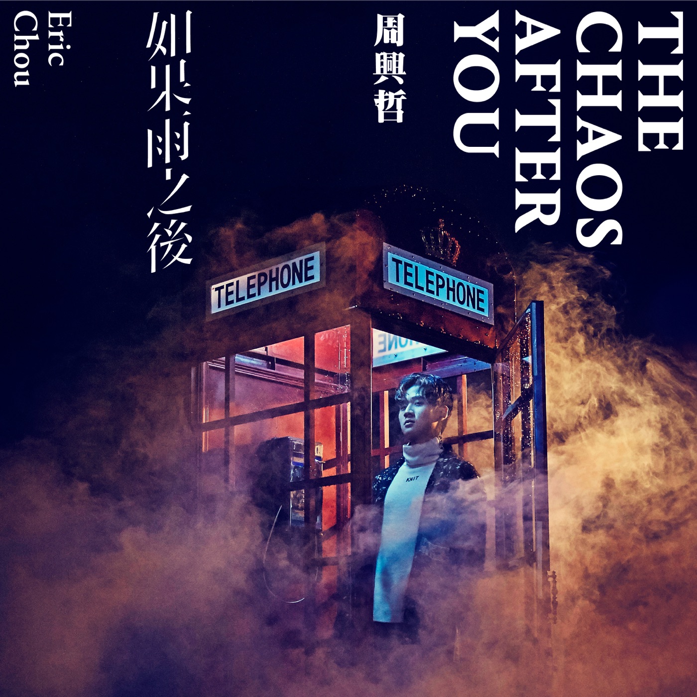 周兴哲 – 如果雨之后(886446853208)【24bit／44.1kHz】台湾区-OppsUnote音乐广场