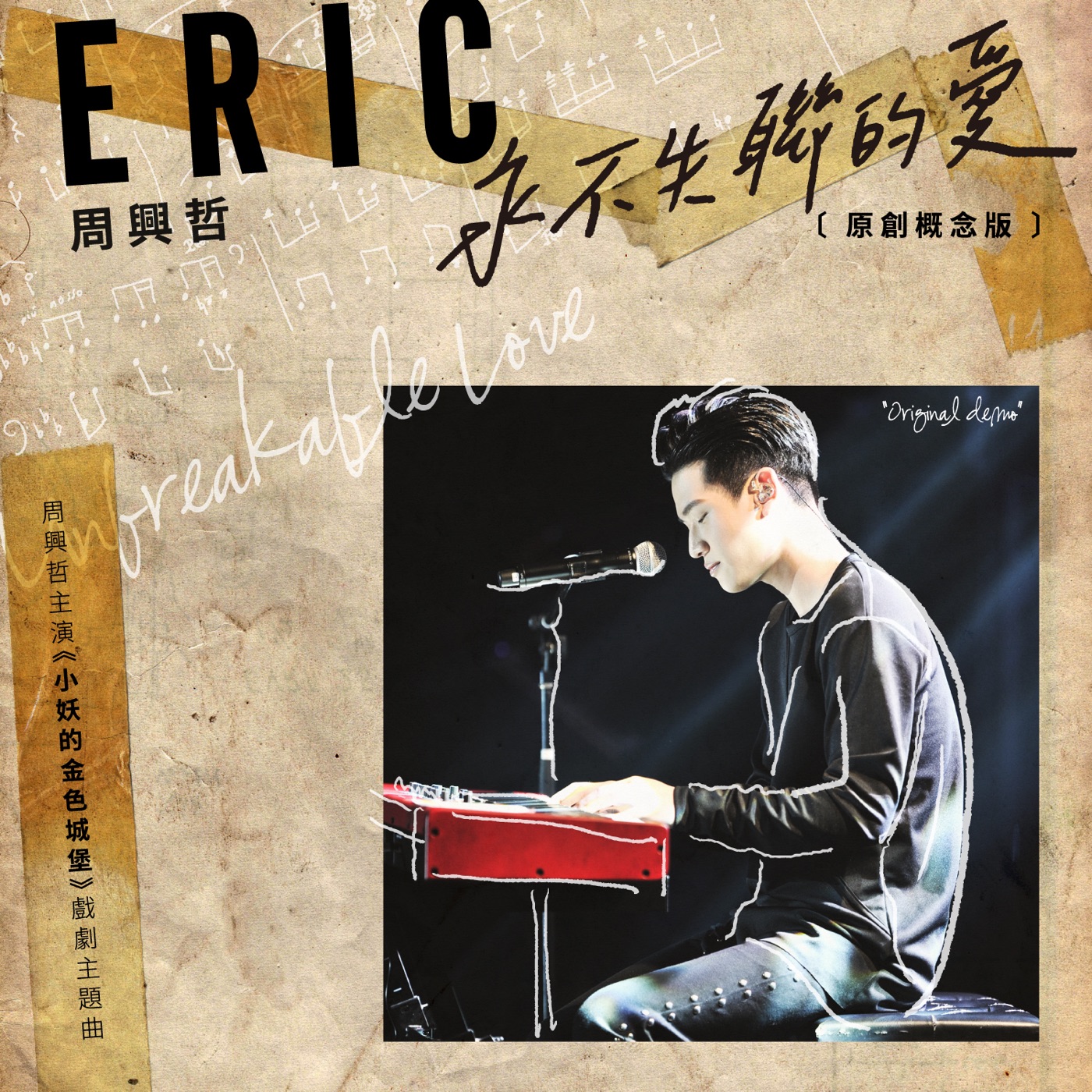周兴哲 – 永不失联的爱 (原创概念版) – Single(886446513522)【24bit／48.0kHz】台湾区-OppsUnote音乐广场
