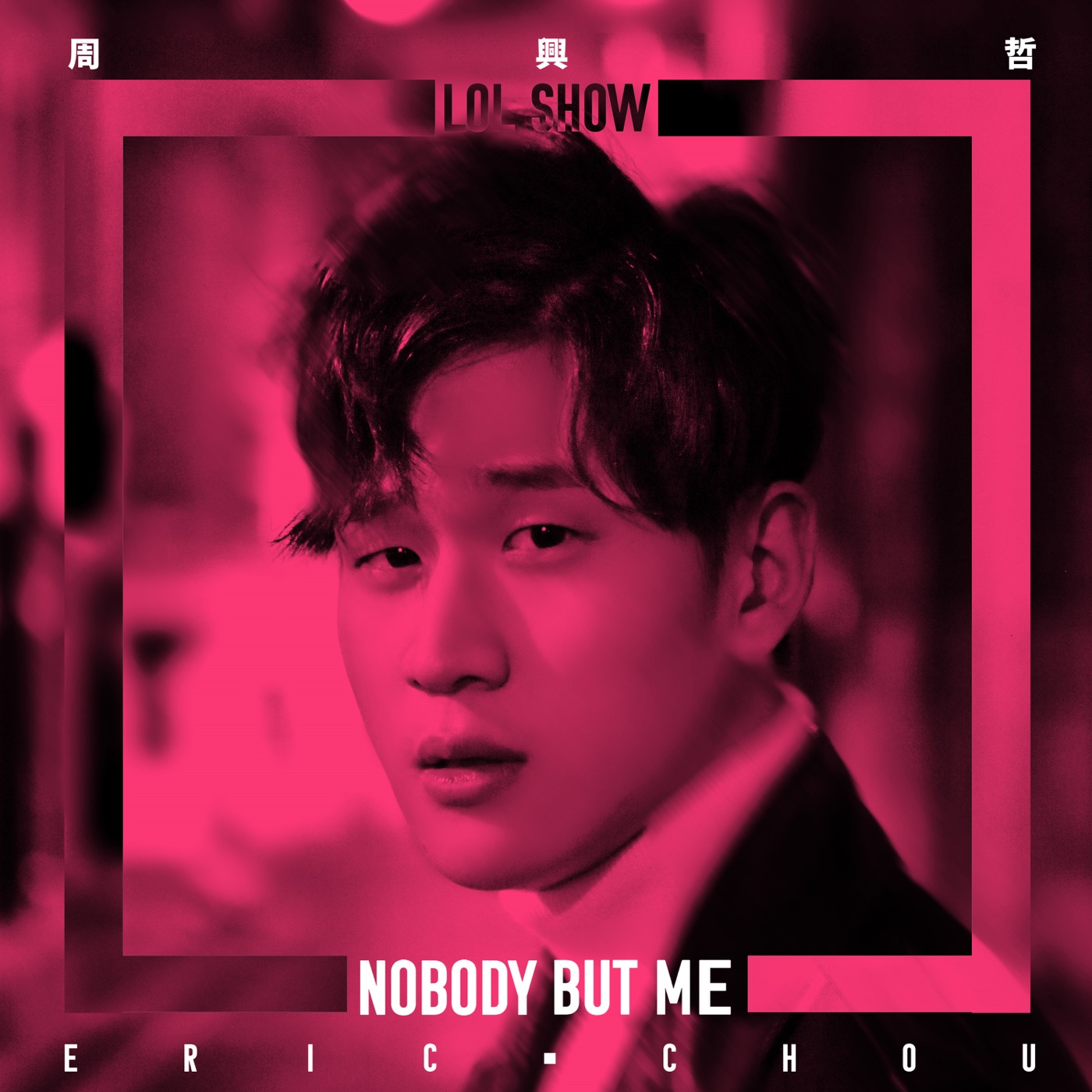 周兴哲 – Nobody But Me (LOL 音乐节特别版) – Single(886447458341)【24bit／44.1kHz】台湾区-OppsUnote音乐广场