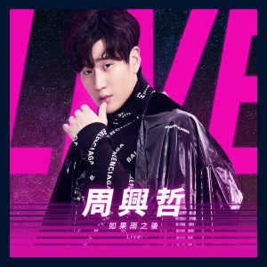周兴哲 – 如果雨之后 (Live) – Single(886447634967)【24bit／48.0kHz】台湾区-OppsUnote音乐广场