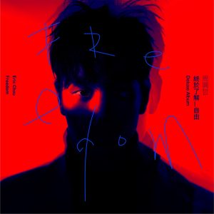 周兴哲 – 终于了解自由 (Deluxe)(886448203773)【24bit／48.0kHz】台湾区-OppsUnote音乐广场