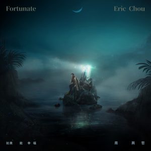 周兴哲 – 如果能幸福 (原创影集《戒指流浪记》片尾曲) – Single(886448953142)【24bit／44.1kHz】台湾区-OppsUnote音乐广场