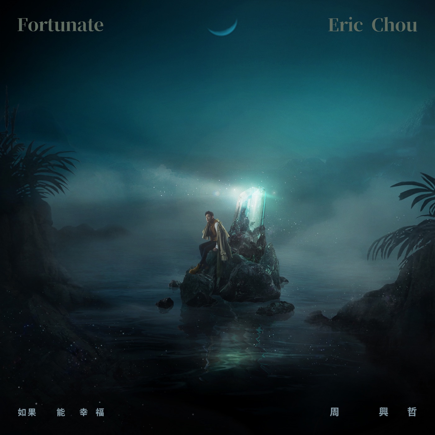 周兴哲 – 如果能幸福 (原创影集《戒指流浪记》片尾曲) – Single(886448953142)【24bit／44.1kHz】台湾区-OppsUnote音乐广场