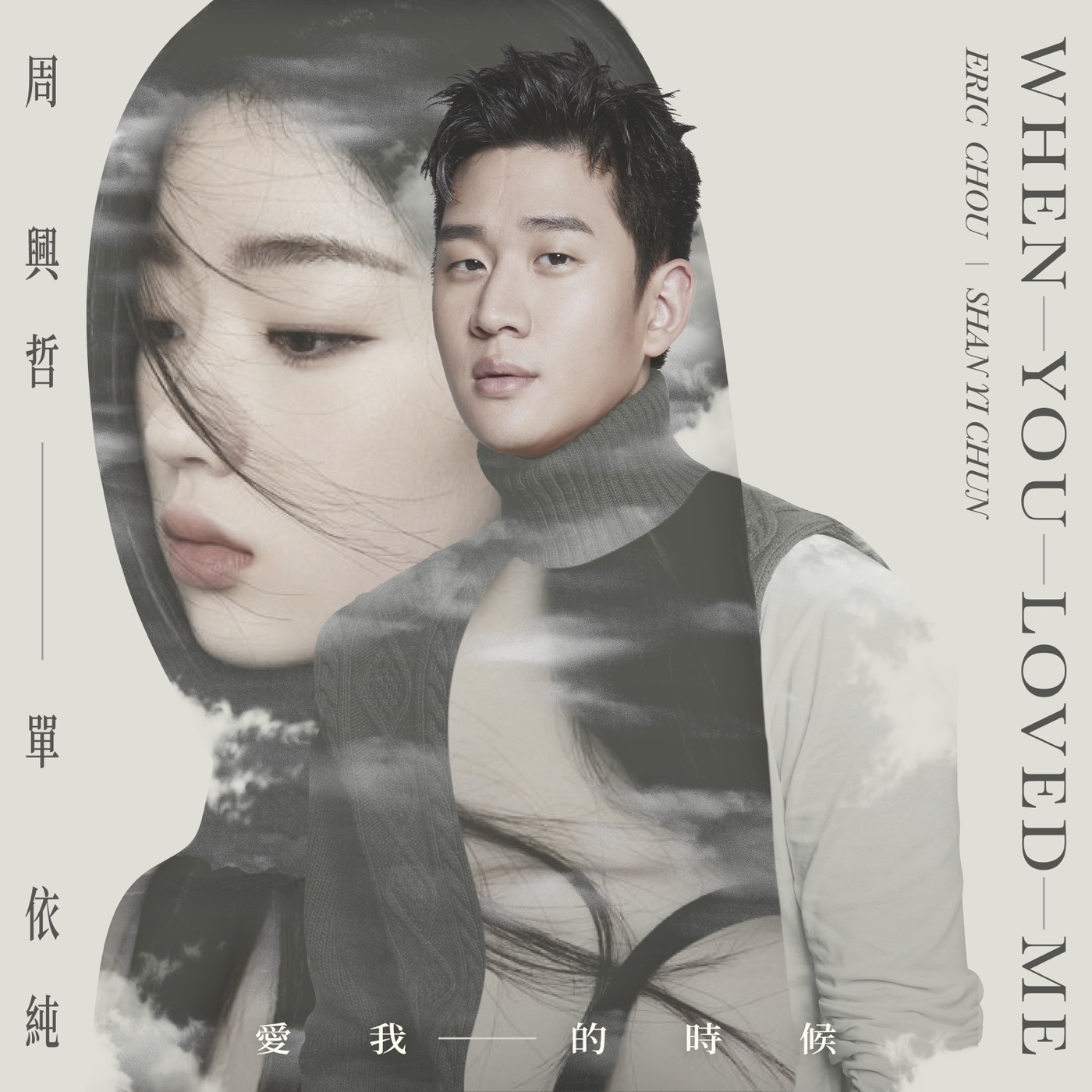 周兴哲 – 爱我的时候 – Single(886449113958)【24bit／48.0kHz】台湾区-OppsUnote音乐广场