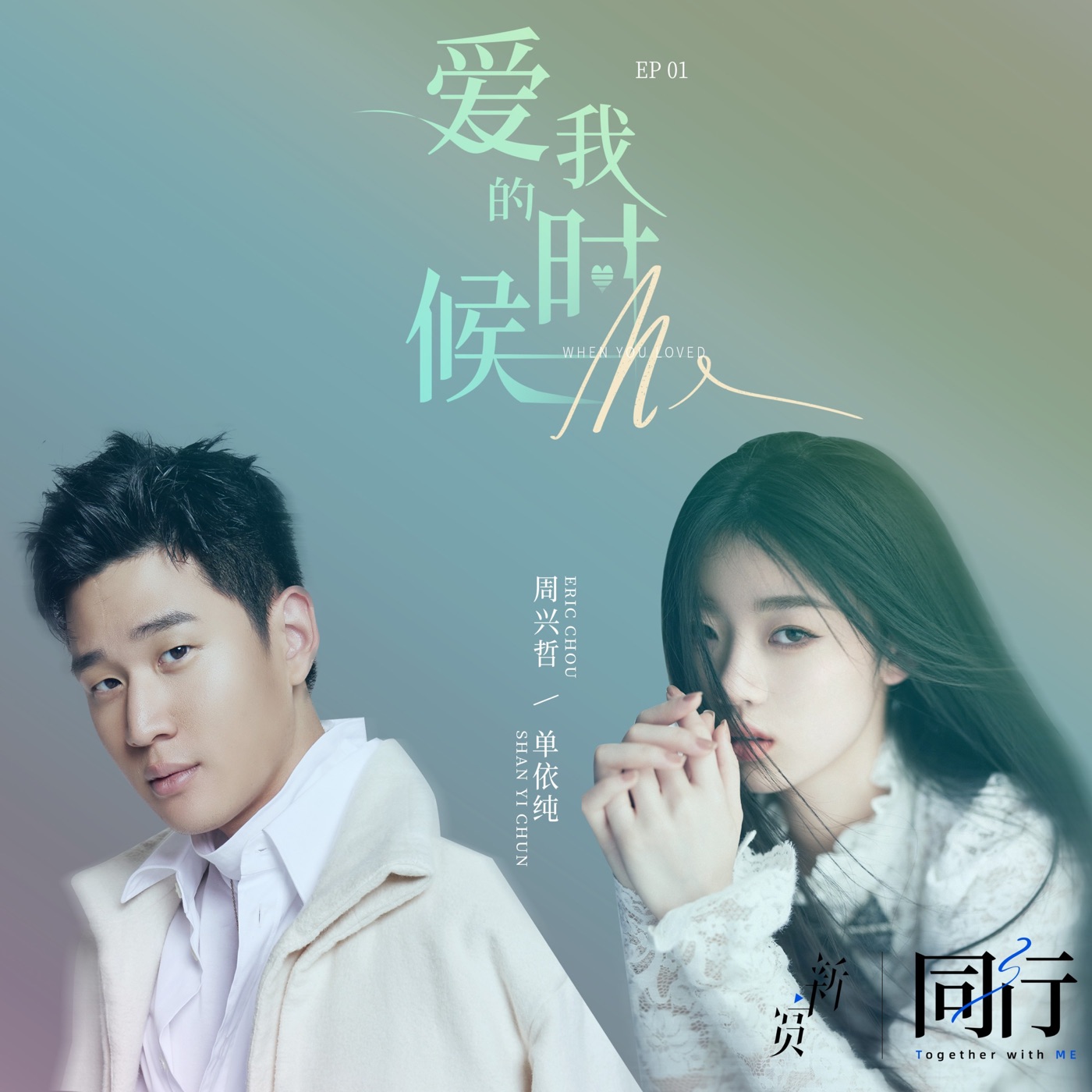 周兴哲 – 爱我的时候 – Single(6941636720853)【16bit／48.0kHz】台湾区-OppsUnote音乐广场
