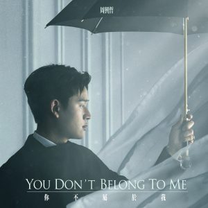 周兴哲 – 你不属于我 (《比悲伤更悲伤的故事》影集版片尾曲) – Single(886449659692)【24bit／48.0kHz】台湾区-OppsUnote音乐广场