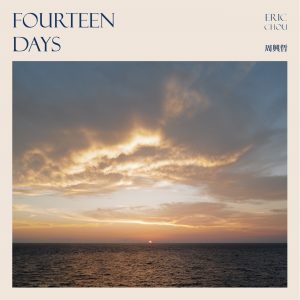 周兴哲 – 14 天 – Single(196589143174)【24bit／48.0kHz】台湾区-OppsUnote音乐广场