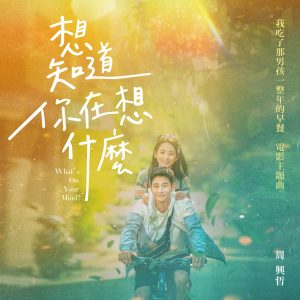 周兴哲 – 想知道你在想什么 (《我吃了那男孩一整年的早餐》电影主题曲) – Single(886449861217)【24bit／48.0kHz】台湾区-OppsUnote音乐广场