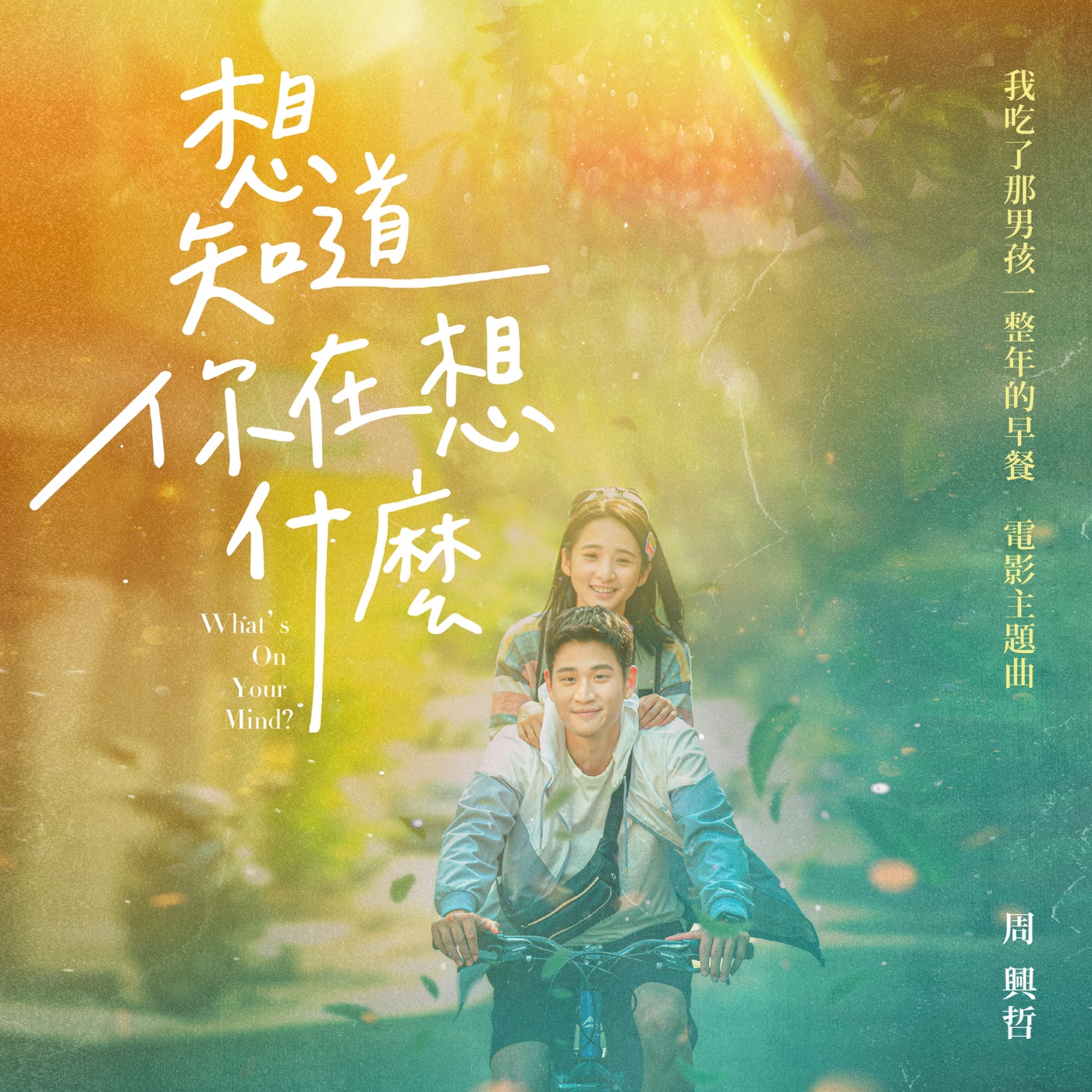 周兴哲 – 想知道你在想什么 (《我吃了那男孩一整年的早餐》电影主题曲) – Single(886449861217)【24bit／48.0kHz】台湾区-OppsUnote音乐广场