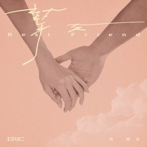 周兴哲 – 挚友 – Single(5054197684074)【24bit／48.0kHz】台湾区-OppsUnote音乐广场