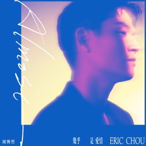 周兴哲 – Almost 几乎是爱情(5021732556080)【24bit／48.0kHz】台湾区-OppsUnote音乐广场