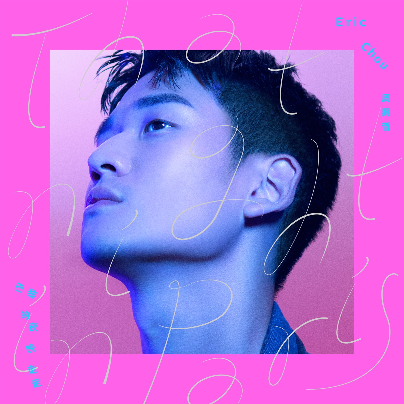 周兴哲 – 巴黎的夜晚走走 – Single(5021732511508)【24bit／48.0kHz】台湾区-OppsUnote音乐广场