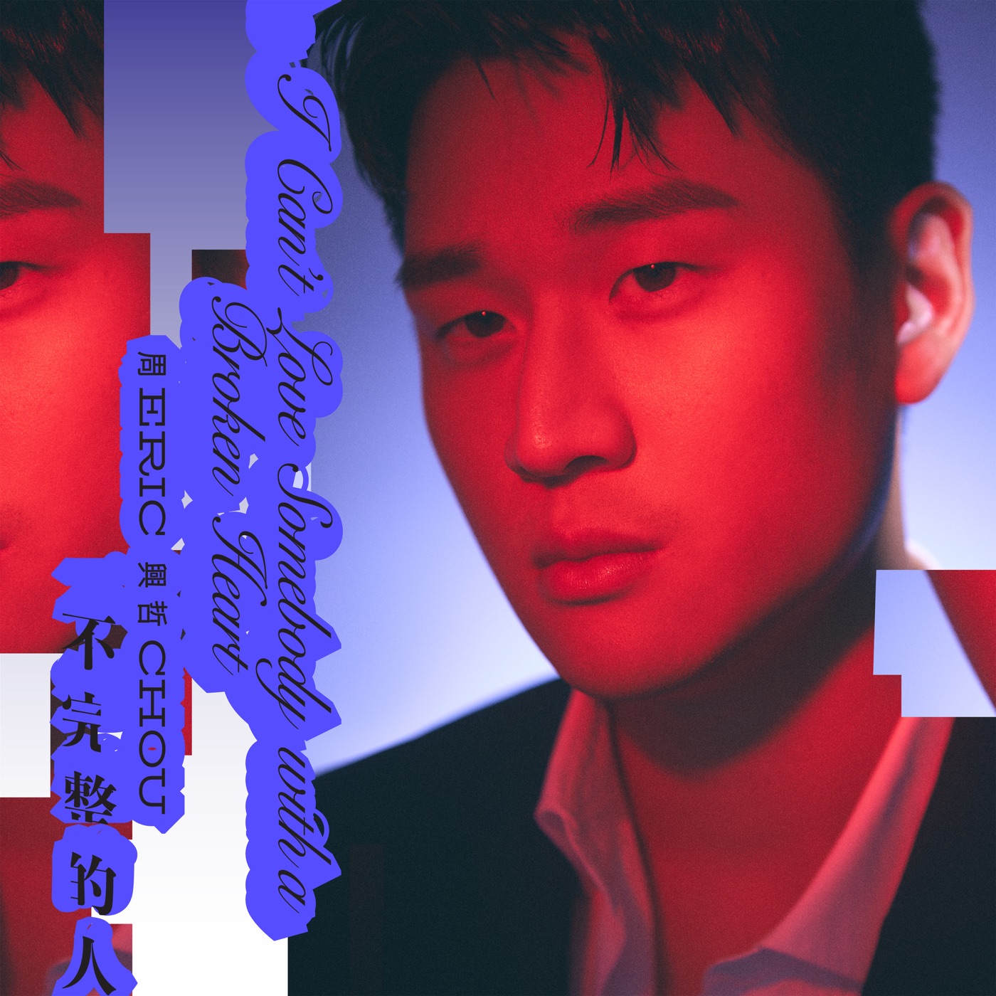 周兴哲 – 不完整的人 – Single(5021732521910)【24bit／48.0kHz】台湾区-OppsUnote音乐广场