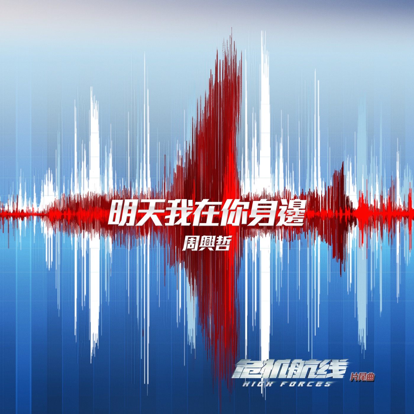 周兴哲 – 明天我在你身边 (电影《危机航线》片尾曲) – Single(5021732494900)【24bit／48.0kHz】台湾区-OppsUnote音乐广场