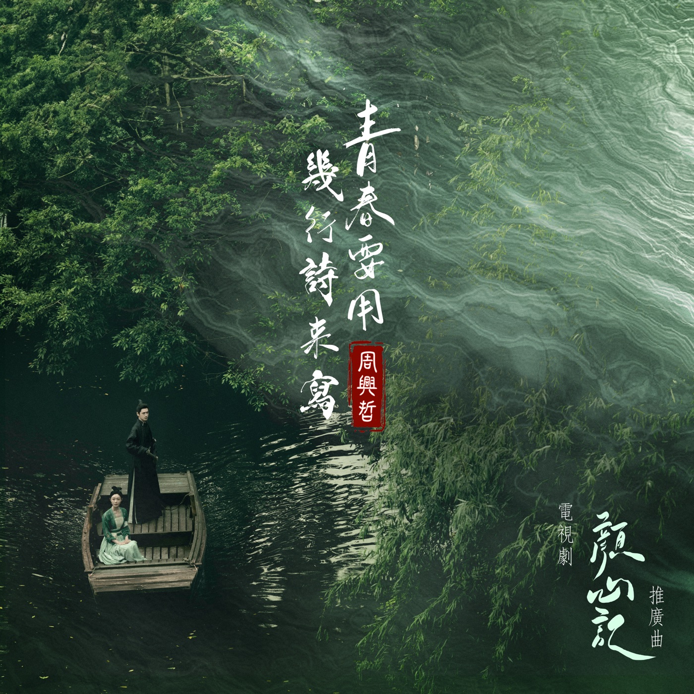 周兴哲 – 青春要用几行诗来写 (电视剧《颜心记》推广曲) – Single(5021732398673)【24bit／48.0kHz】台湾区-OppsUnote音乐广场