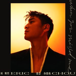 周兴哲 – 想念你想我 – Single(5021732548887)【24bit／48.0kHz】台湾区-OppsUnote音乐广场