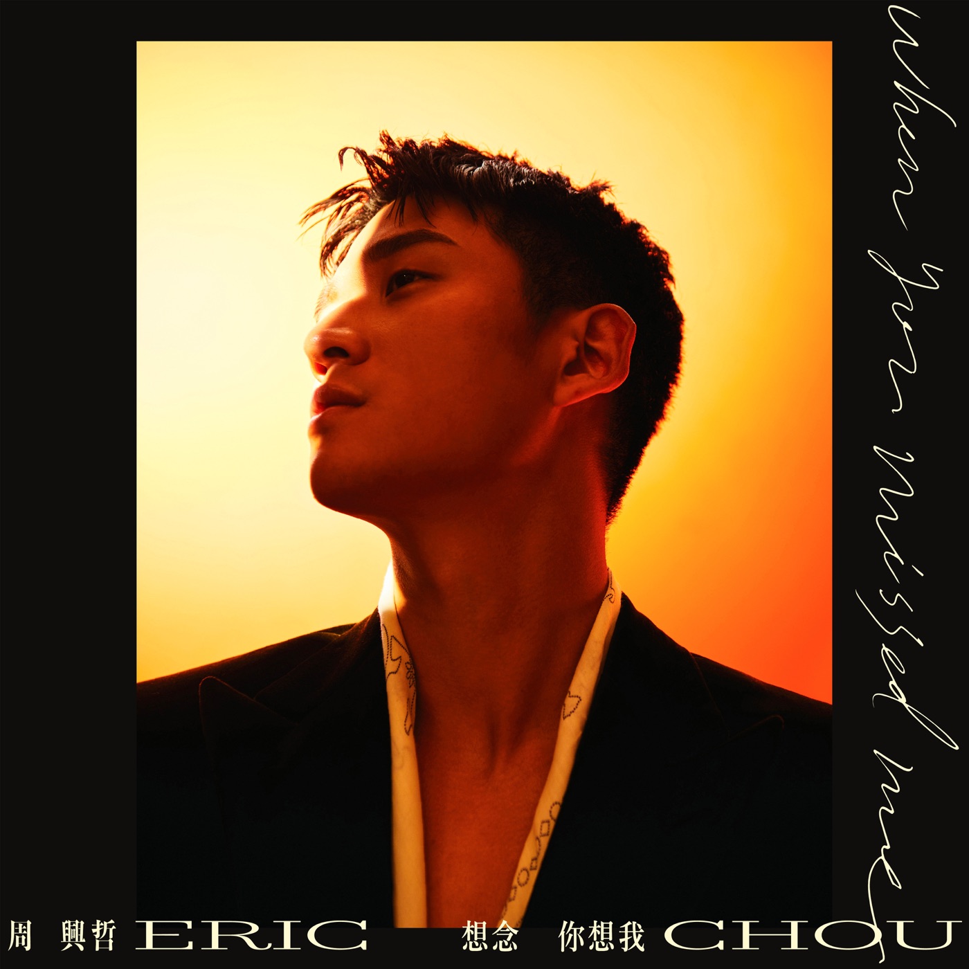 周兴哲 – 想念你想我 – Single(5021732548887)【24bit／48.0kHz】台湾区-OppsUnote音乐广场
