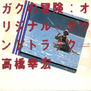 高橋幸宏 – ガクの冒険 (オリジナル・サウンドトラック)(00602455242846)【16bit／44.1kHz】日本区-OppsUnote音乐广场