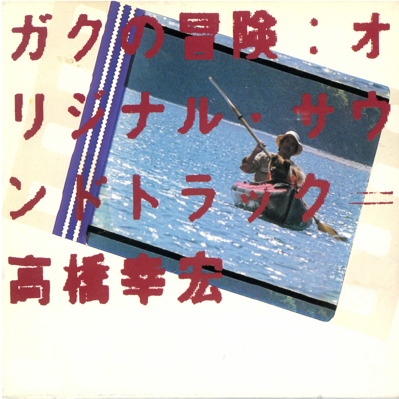高橋幸宏 – ガクの冒険 (オリジナル・サウンドトラック)(00602455242846)【16bit／44.1kHz】日本区-OppsUnote音乐广场