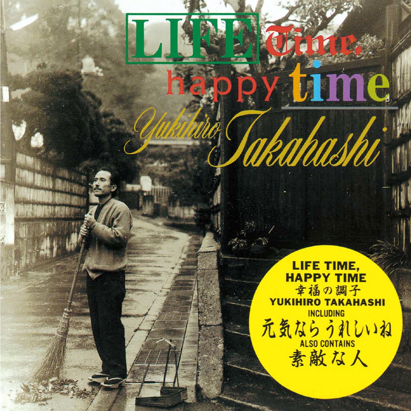 高橋幸宏 – Lifetime, Happy Time 幸福の调子 (2024 Remaster)(00602465811520)【16bit／44.1kHz】日本区-OppsUnote音乐广场