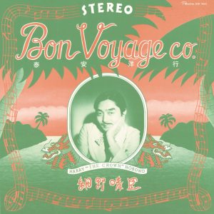 細野晴臣 – 泰安洋行(4988007271172)【16bit／44.1kHz】日本区-OppsUnote音乐广场