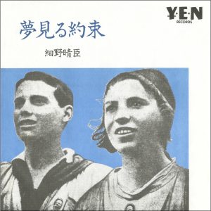 細野晴臣 – 梦见る约束(2019 Remastering) – Single(4560427449319)【16bit／44.1kHz】日本区-OppsUnote音乐广场
