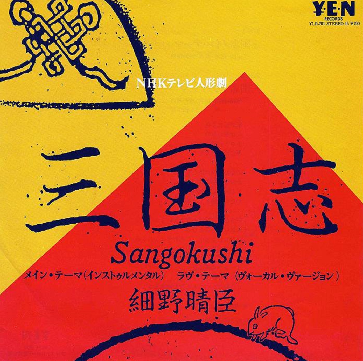 細野晴臣 – 三国志 – Single(4560427442983)【16bit／44.1kHz】日本区-OppsUnote音乐广场