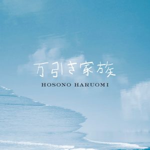細野晴臣 – 万引き家族「オリジナル・サウンドトラック」(4988002769599)【24bit／48.0kHz】日本区-OppsUnote音乐广场