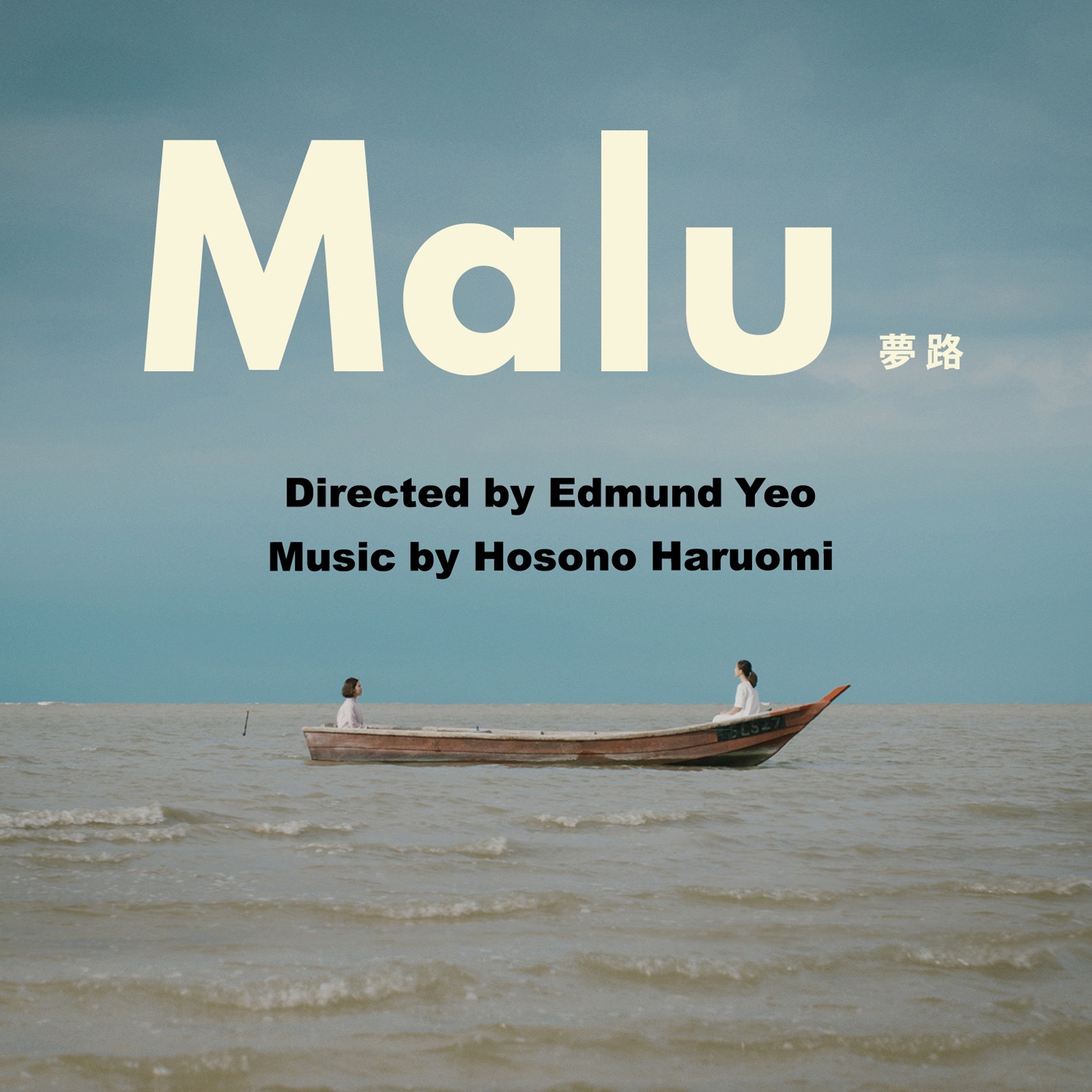 細野晴臣 – Malu 梦路「オリジナル・サウンドトラック」(4988002898947)【16bit／44.1kHz】日本区-OppsUnote音乐广场