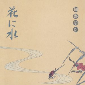 細野晴臣 – 花に水 – EP(4988002893256)【16bit／44.1kHz】日本区-OppsUnote音乐广场