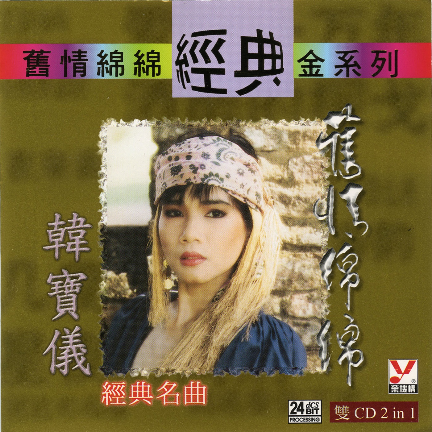 韩宝仪 – 韩宝仪旧情绵绵 Vol.2(00602448791955)【16bit／44.1kHz】台湾区-OppsUnote音乐广场