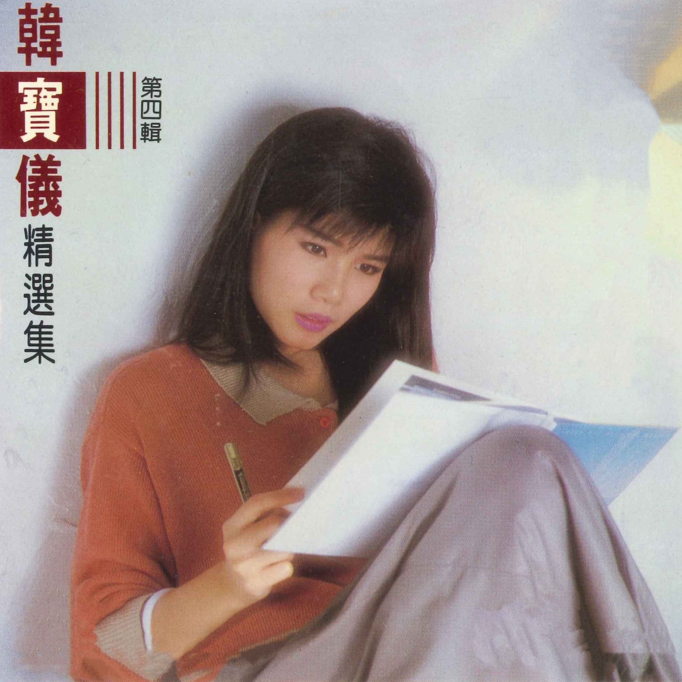 韩宝仪 – 精选集第四辑(3617058647605)【16bit／44.1kHz】台湾区-OppsUnote音乐广场