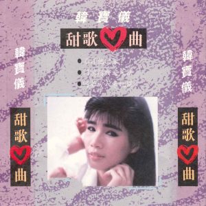 韩宝仪 – 甜歌心曲(3617058604813)【16bit／44.1kHz】台湾区-OppsUnote音乐广场