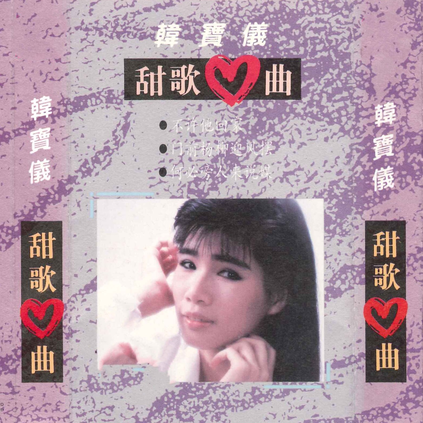 韩宝仪 – 甜歌心曲(3617058604813)【16bit／44.1kHz】台湾区-OppsUnote音乐广场