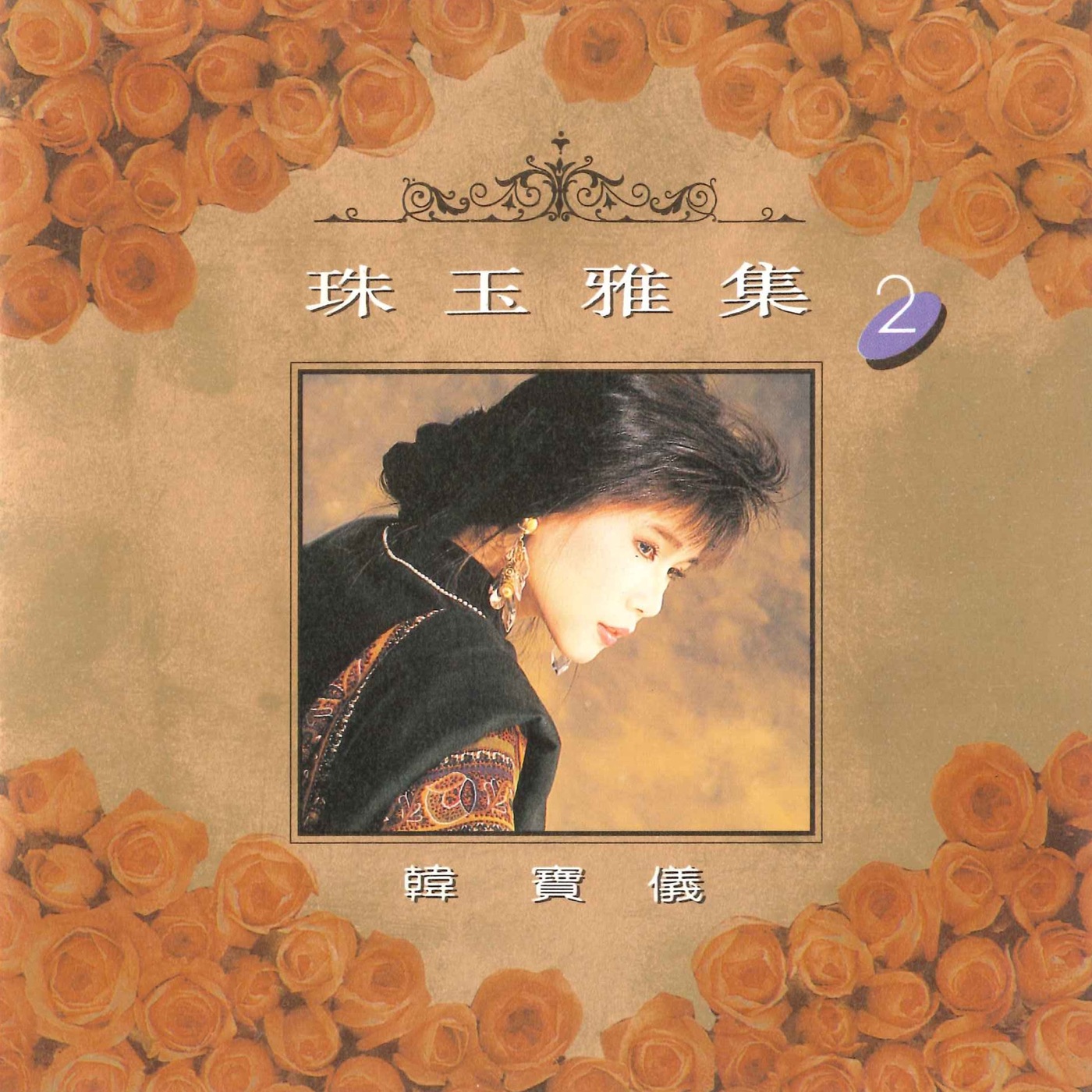 韩宝仪 – 珠玉雅集 2(3617058302696)【16bit／44.1kHz】台湾区-OppsUnote音乐广场