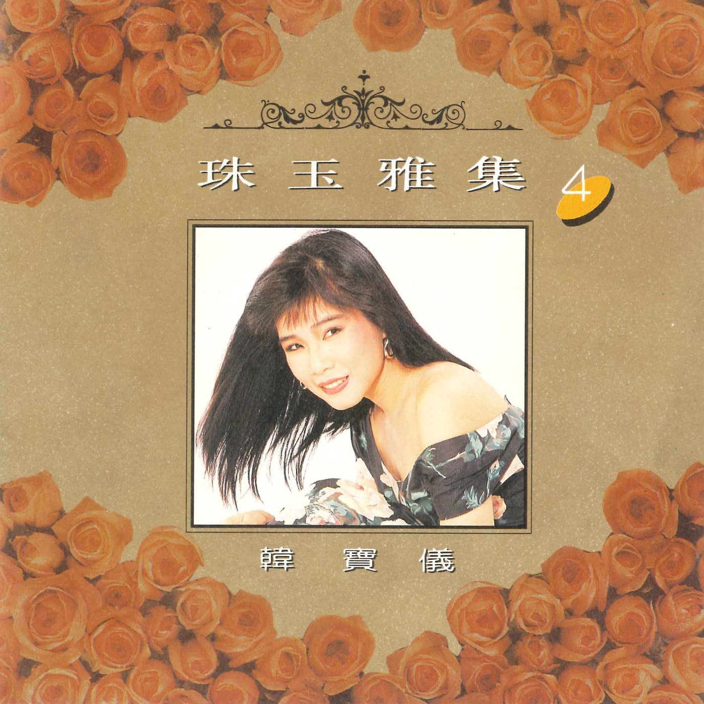 韩宝仪 – 珠玉雅集 4(3617058318710)【16bit／44.1kHz】台湾区-OppsUnote音乐广场