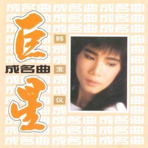 韩宝仪 – 巨星成名曲(3617058589738)【16bit／44.1kHz】台湾区-OppsUnote音乐广场
