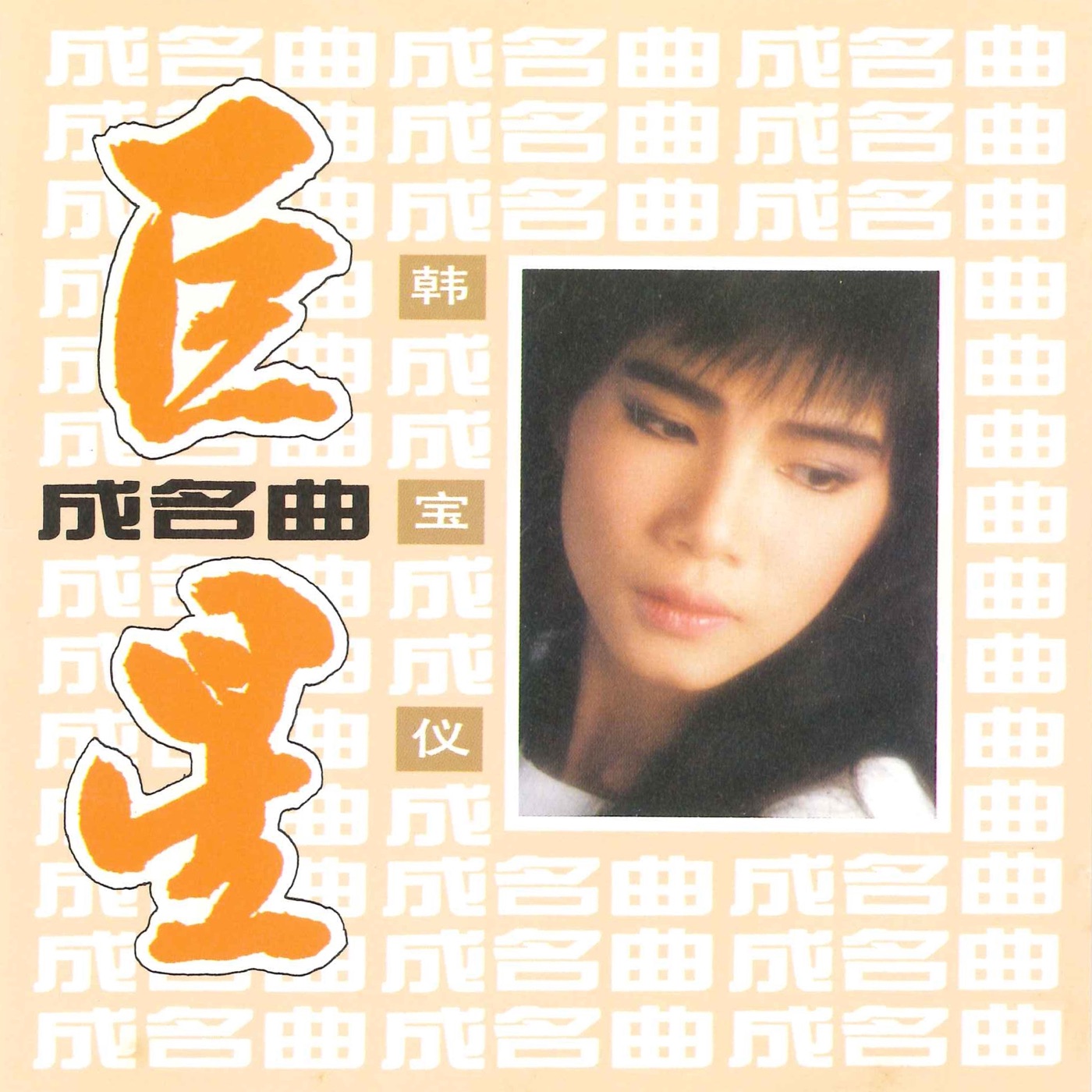 韩宝仪 – 巨星成名曲(3617058589738)【16bit／44.1kHz】台湾区-OppsUnote音乐广场