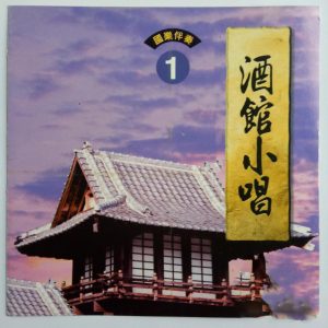 韩宝仪 – 酒馆小唱 Vol.1(4894944192619)【16bit／44.1kHz】台湾区-OppsUnote音乐广场